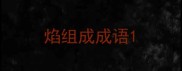焰组成成语