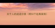 关于人的成语分类附50个经典案例