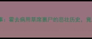 爆哭推荐马革裹尸成语故事霍去病用草席裹尸的悲壮历史竟藏着职场和人生的终极智慧