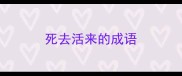 死去活来的成语