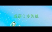 成语步芳草