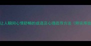 10个让人瞬间心情舒畅的成语及心理疏导方法附实用技巧