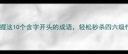 必看掌握这10个含字开头的成语轻松秒杀四六级作文