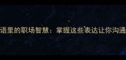 四字成语里的职场智慧掌握这些表达让你沟通更高效