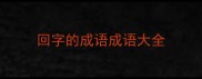 回字的成语成语大全