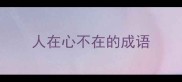人在心不在的成语