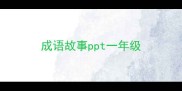 成语故事ppt一年级