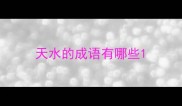 天水的成语有哪些