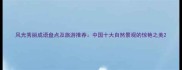 风光秀丽成语盘点及旅游推荐中国十大自然景观的惊艳之美