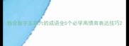 包含数字五和六的成语全5个必学高情商表达技巧