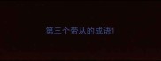 第三个带从的成语