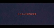 什么什么不绝四字成语