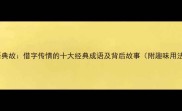 成语典故借字传情的十大经典成语及背后故事附趣味用法