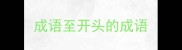 成语至开头的成语