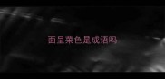 面呈菜色是成语吗