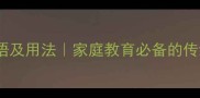 50个形容子女的成语及用法家庭教育必备的传统文化智慧推荐