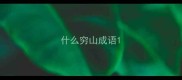 什么穷山成语