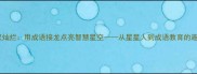 星汉灿烂用成语接龙点亮智慧星空从星星人到成语教育的趣味