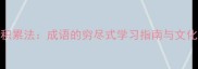 500个高效积累法成语的穷尽式学习指南与文化传承密码