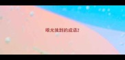 眼光独到的成语
