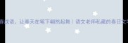 10个奏春成语让春天在笔下翩然起舞语文老师私藏的春日文学干货