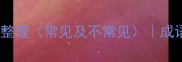 带祝字的50个成语收集整理常见及不常见成语大全祝福语灵感库