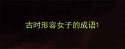 古时形容女子的成语