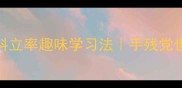 成语接龙挑战金科立率趣味学习法手残党也能秒变国学小达人