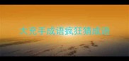 大充手成语疯狂猜成语