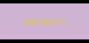 成语认真学习