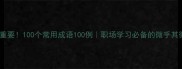微小却重要100个常用成语100例职场学习必备的微乎其微成语