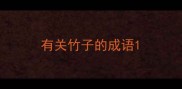 有关竹子的成语