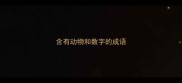 含有动物和数字的成语