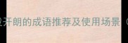 10个形容人活泼开朗的成语推荐及使用场景附经典例句