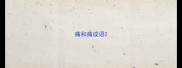 痛和痛成语