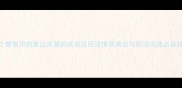 15个最常用的表达失望的成语及用法情感表达与职场沟通必备指南