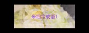 米四字成语