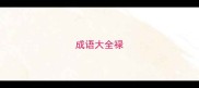 成语大全禄