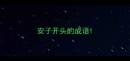 安子开头的成语