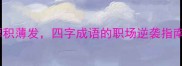 厚积薄发四字成语的职场逆袭指南
