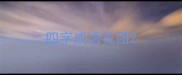 四字成语花团