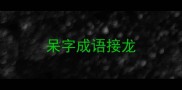 呆字成语接龙
