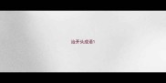 治开头成语