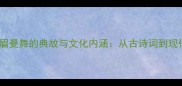 成语峨眉曼舞的典故与文化内涵从古诗词到现代应用