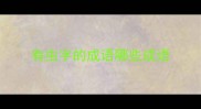 有虫字的成语哪些成语