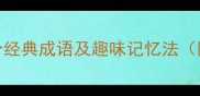 乖字的成语有哪些5个经典成语及趣味记忆法附家长必读教育指南