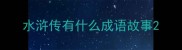 水浒传有什么成语故事