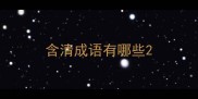 含清成语有哪些
