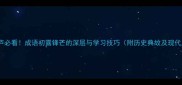 初出茅庐必看成语初露锋芒的深层与学习技巧附历史典故及现代应用