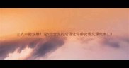 三支一箭双雕这5个含支的成语让你秒变语文课代表
